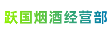 中山市黄圃镇跃国烟酒经营部